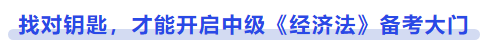中級會計找對鑰匙，才能開啟中級《經(jīng)濟(jì)法》備考大門
