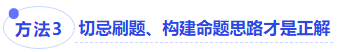 方法三：切忌刷題、構(gòu)建命題思路才是正解