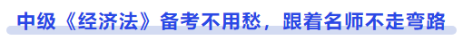 中級會計《經(jīng)濟(jì)法》備考不用愁，跟著名師不走彎路