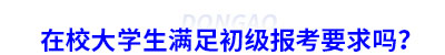 在校大學(xué)生滿足初級會計報考要求嗎？