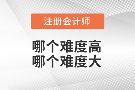 注冊(cè)稅務(wù)師難度和注會(huì)哪個(gè)難度大
