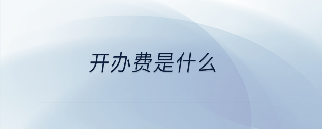 開辦費(fèi)是什么？