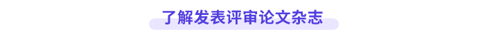 了解高會論文發(fā)表雜志