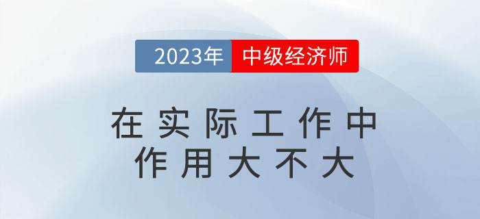 中級經(jīng)濟師在實際工作中作用大不大？可以擔任哪些職位？