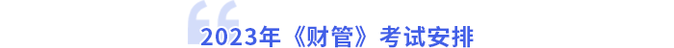 財管考試安排