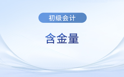 初級(jí)會(huì)計(jì)含金量高嗎？好考嗎？