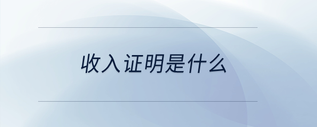 收入證明是什么？