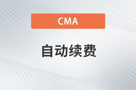 2023年cma如何取消自動扣費功能