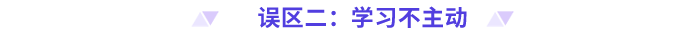 高級會計師備考誤區(qū)