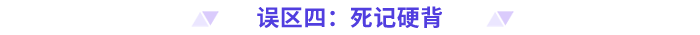 高級會計師備考誤區(qū) (3)