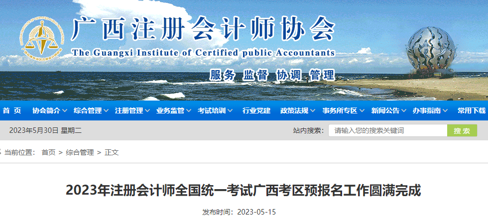 2023年注冊(cè)會(huì)計(jì)師全國統(tǒng)一考試廣西考區(qū)預(yù)報(bào)名工作圓滿完成 2023年注冊(cè)會(huì)計(jì)師全國統(tǒng)一考試廣西考區(qū)預(yù)報(bào)名工作圓滿完成
