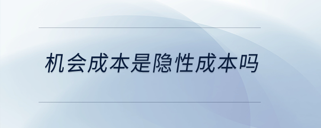 機會成本是隱性成本嗎？