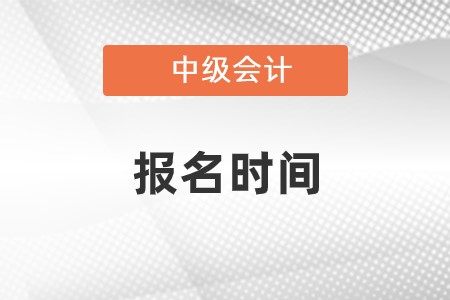 重慶2023中級會計報名時間是什么時間？