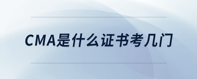 cma是什么證書考幾門 cma是什么證書考幾門