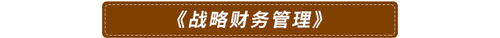 《戰(zhàn)略財務(wù)管理》