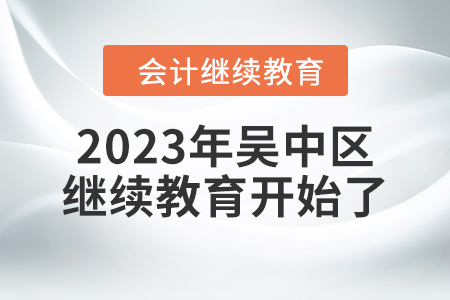 2023年江蘇省吳中區(qū)會計繼續(xù)教育開始了！