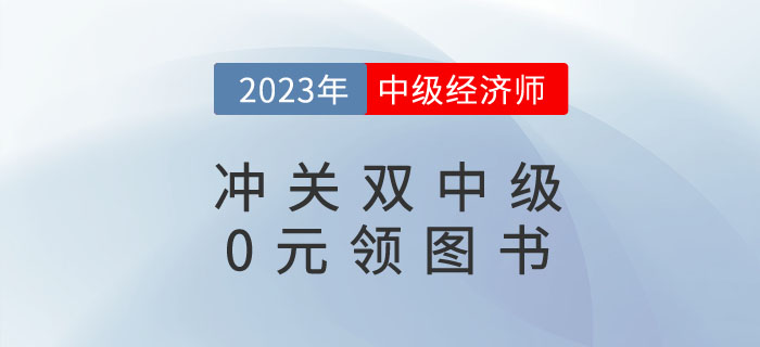 0元領書:2023年《中級輕一》+中級經(jīng)濟師圖書免費包郵到家 0元領書:2023年《中級輕一》+中級經(jīng)濟師圖書免費包郵到家