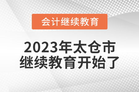 2023年江蘇省太倉市會計繼續(xù)教育開始了！