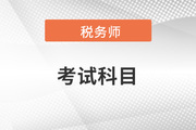 稅務(wù)師考試科目明細及考試時間