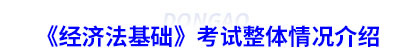 初級(jí)會(huì)計(jì)《經(jīng)濟(jì)法基礎(chǔ)》考試整體情況介紹