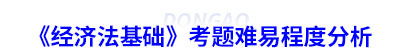 初級(jí)會(huì)計(jì)《經(jīng)濟(jì)法基礎(chǔ)》考題難易程度分析