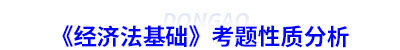 初級(jí)會(huì)計(jì)《經(jīng)濟(jì)法基礎(chǔ)》考題性質(zhì)分析