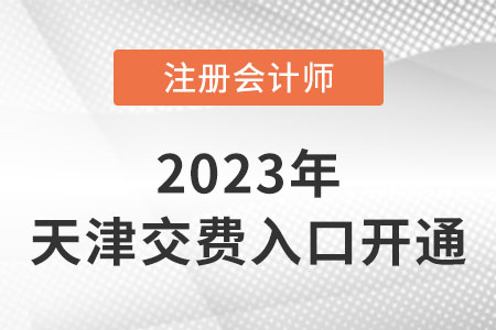 2023年天津市薊縣注會繳費已經(jīng)開始！繳費入口速看！
