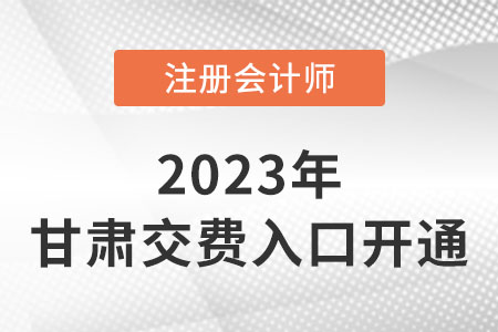2023年甘肅省蘭州注會交費入口開通！抓緊時間交費！