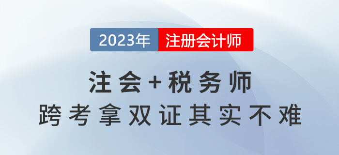 2023年注會(huì)報(bào)名收官，稅務(wù)師報(bào)名開始，跨考拿雙證其實(shí)不難！