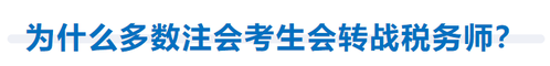 為什么多數(shù)注會(huì)考生會(huì)轉(zhuǎn)戰(zhàn)稅務(wù)師？