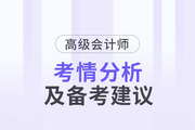 2023年高級(jí)會(huì)計(jì)師考情分析及2024年備考建議