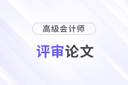 2024年高級(jí)會(huì)計(jì)師論文幾年有效