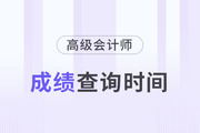 2024年高級會計師考試成績查詢時間是哪天？