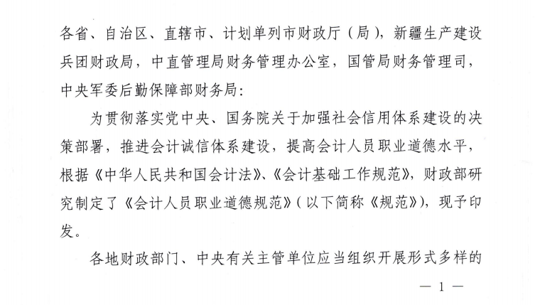 財政部關于印發(fā)《會計人員職業(yè)道德規(guī)范》的通知