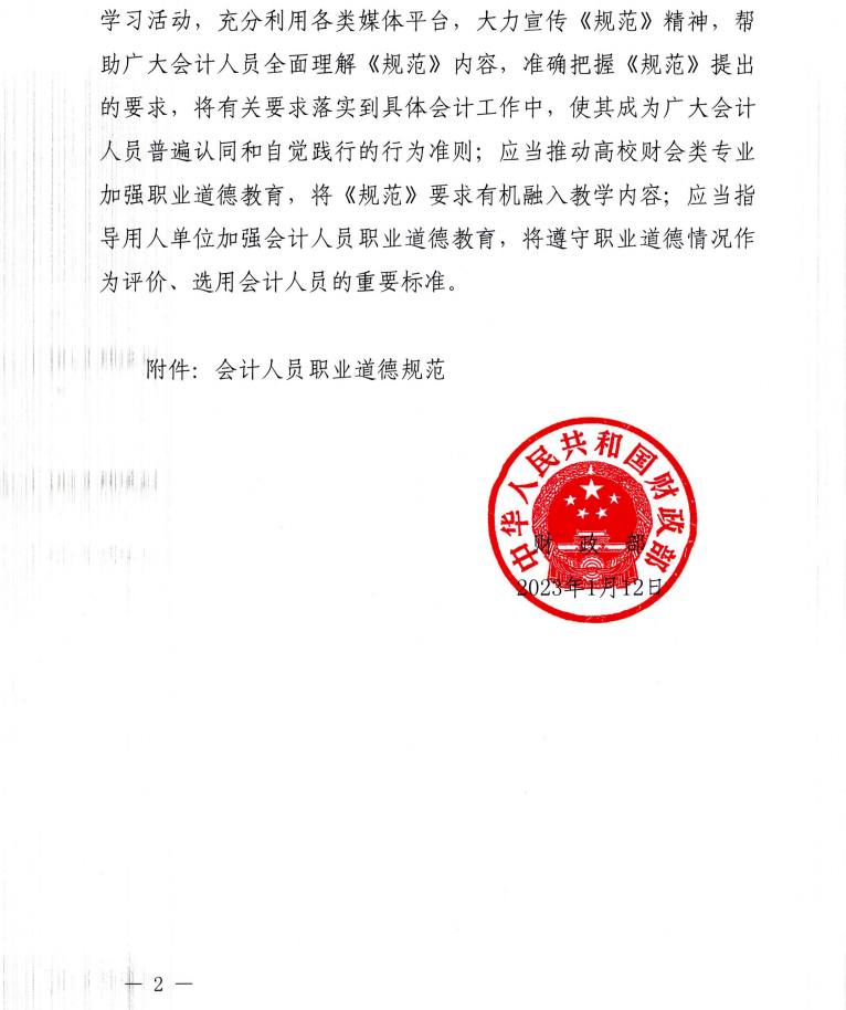 財政部關于印發(fā)《會計人員職業(yè)道德規(guī)范》的通知