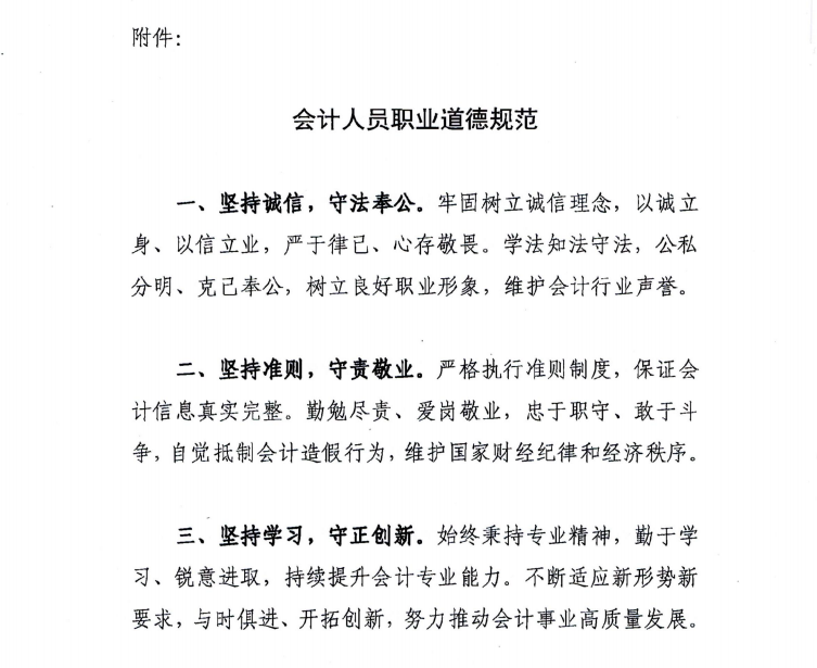財政部關于印發(fā)《會計人員職業(yè)道德規(guī)范》的通知
