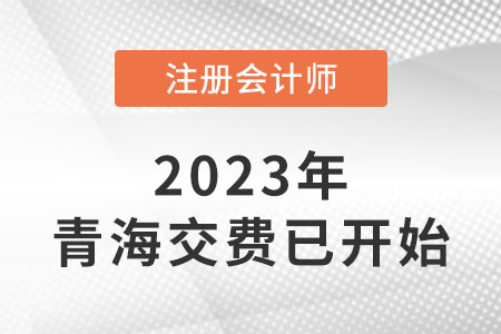 2023年青海cpa交費(fèi)入口已開通！速來交費(fèi)！