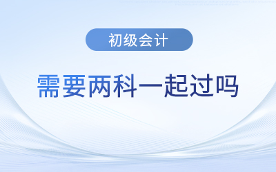 初級會計師考試必須一次兩門一起過嗎？