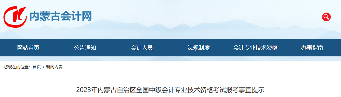 內(nèi)蒙古2023年中級會計考試報考提示