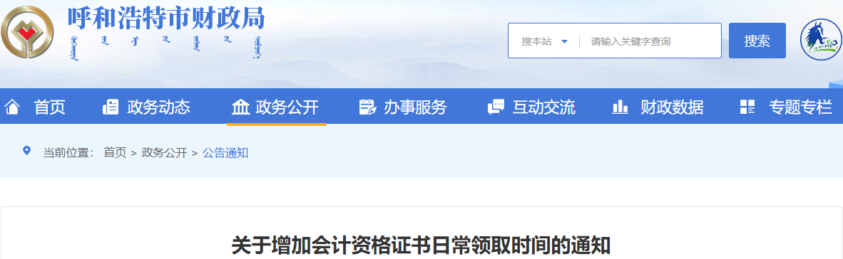 內(nèi)蒙古呼和浩特中級(jí)會(huì)計(jì)證書(shū)增加日常領(lǐng)取時(shí)間通知