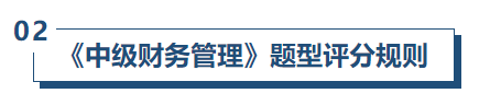 中級(jí)會(huì)計(jì)財(cái)管評(píng)分規(guī)則