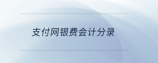 支付網(wǎng)銀費(fèi)會(huì)計(jì)分錄