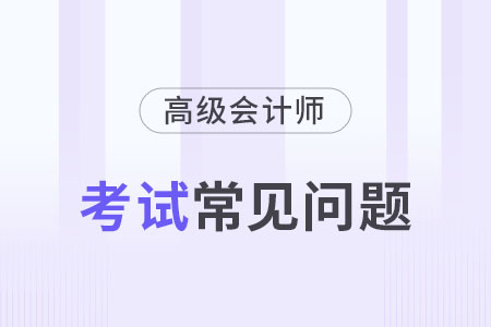 高級會計師需要繼續(xù)教育嗎？沒有繼教證明能通過評審嗎？