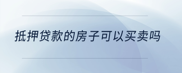 抵押貸款的房子可以買賣嗎？