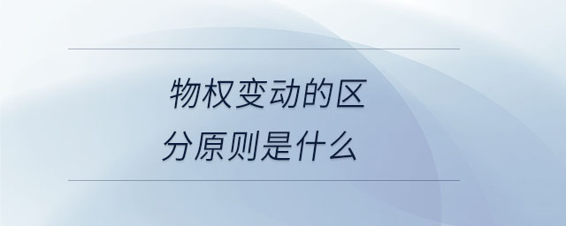 物權(quán)變動(dòng)的區(qū)分原則是什么 物權(quán)變動(dòng)的區(qū)分原則是什么