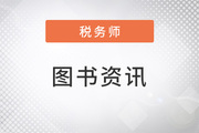 3大標準，稅務(wù)師《輕一》成就高質(zhì)量復習“利器”