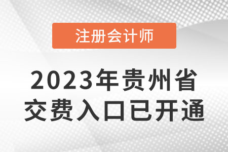 23年貴州省六盤水cpa交費(fèi)入口已開通！哪天截止交費(fèi)？