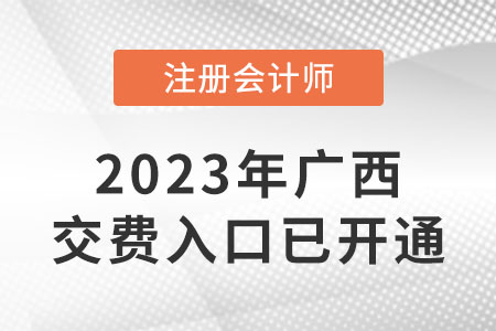 廣西自治區(qū)崇左2023年cpa繳費(fèi)入口已開通！速來繳費(fèi)！
