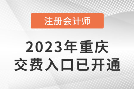 2023年重慶市石柱自治縣cpa交費(fèi)入口已開(kāi)通！快來(lái)交費(fèi)！