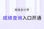 新疆維吾爾自治區(qū)2023年高級會計師成績查詢?nèi)肟谝验_通